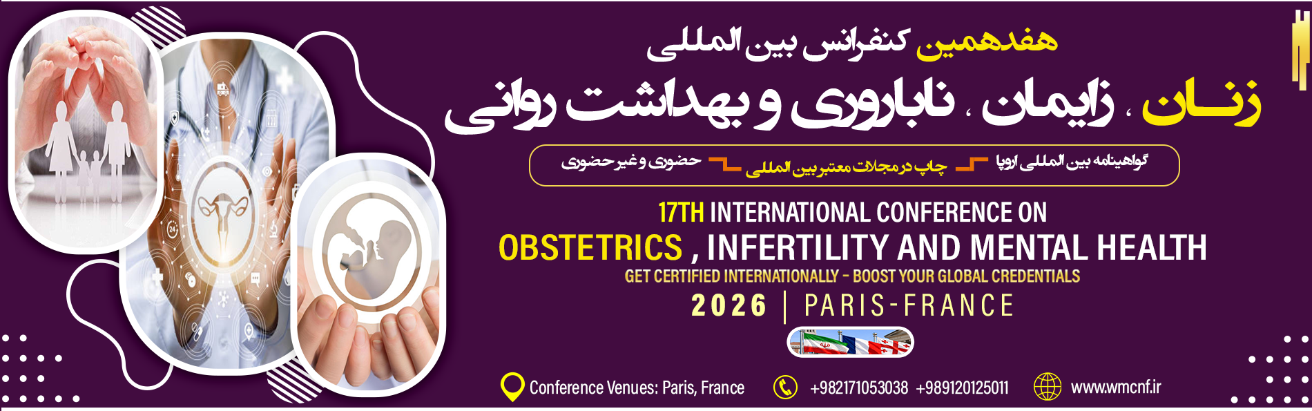 کنفرانس بین المللی زنان،زایمان،ناباروری و بهداشت روانی